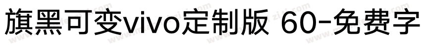 旗黑可变vivo定制版 60字体转换